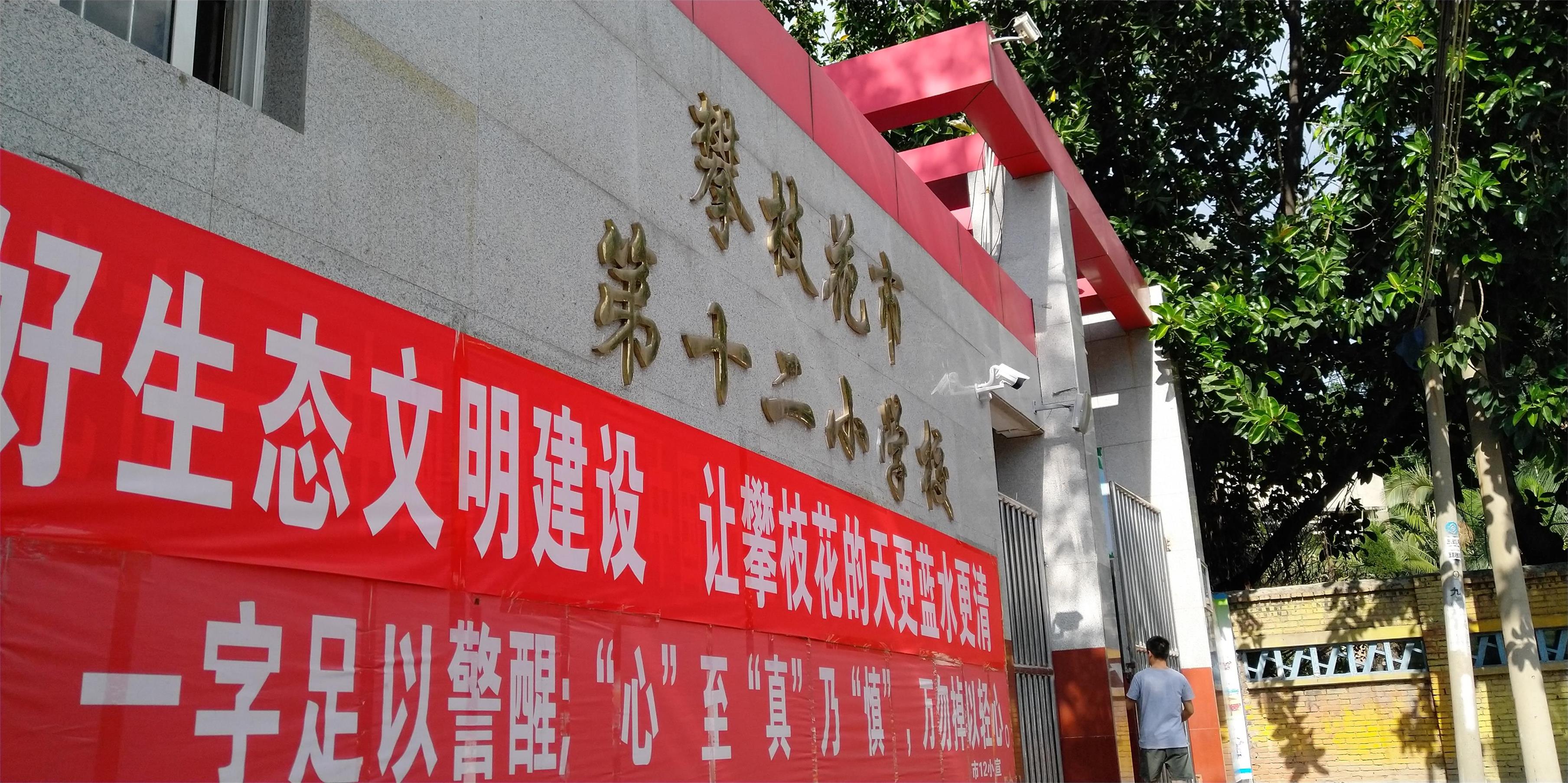 攀枝花東區(qū)教育信息化建設(shè)，看得見的改變才是價值所在！