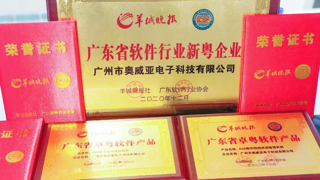 奧威亞榮獲廣東省新粵企業2.jpg