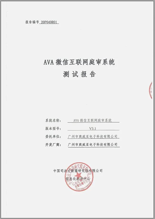 奧威亞微信互聯(lián)網(wǎng)庭審系統(tǒng)通過(guò)權(quán)威測(cè)評(píng)！1.jpg