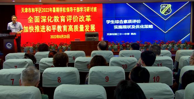 天津市和平區2022年暑期學校領導干部研訓.png