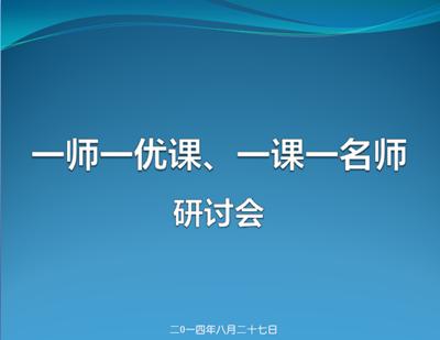 “一師一優課”研討會在廣州舉行
