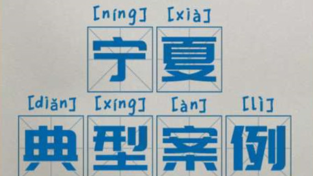 區域案例-寧夏 | 奧威亞助力寧夏“互聯網+教育”示范區建設