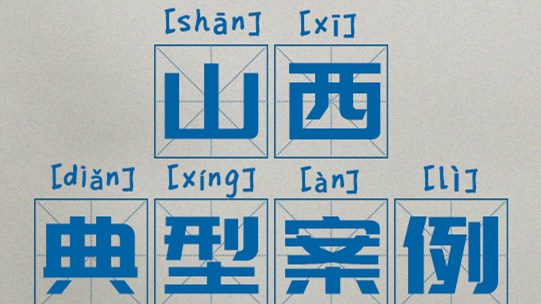 區域案例：山西|奧威亞助推中小學數字校園建設