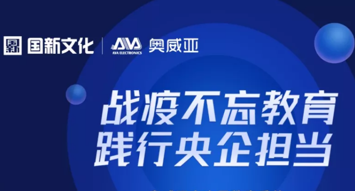 保障廣州“停課不停學”，奧威亞準備好了！