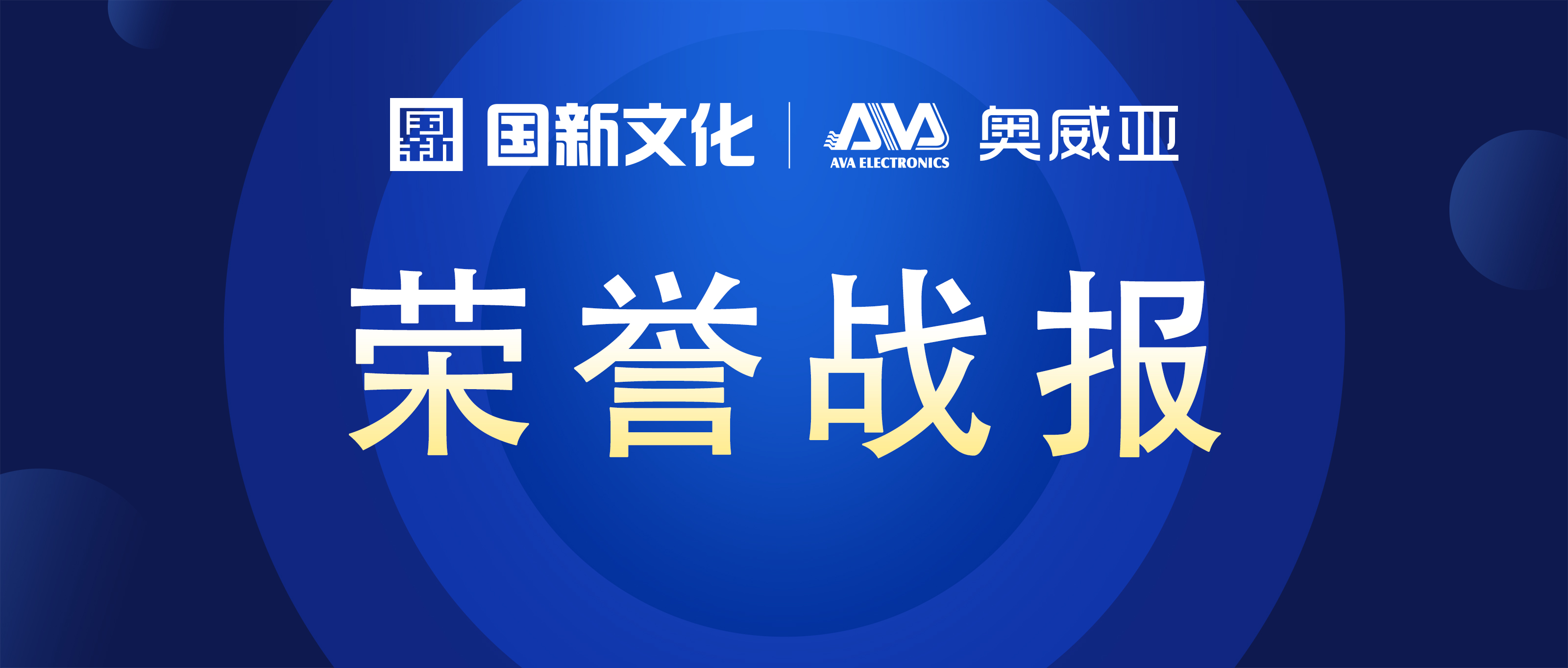 奧威亞 ? 碩果累累 | 榮膺行業多項大獎！
