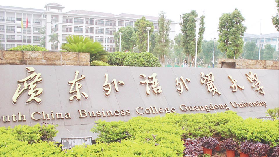 廣東外語外貿大學教師教學發展中心建設