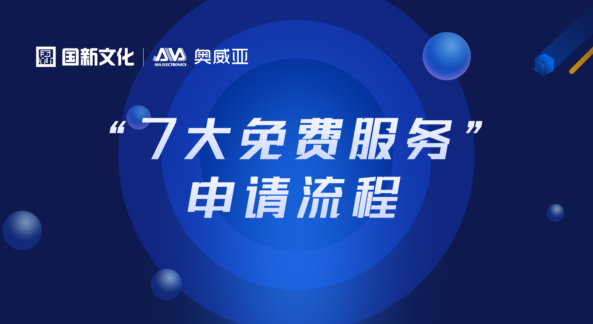 申請“七大免費服務”，看這里！